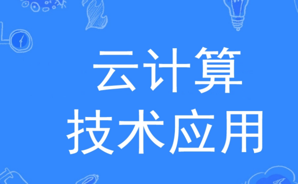 云计算技术与应用是学什么的？