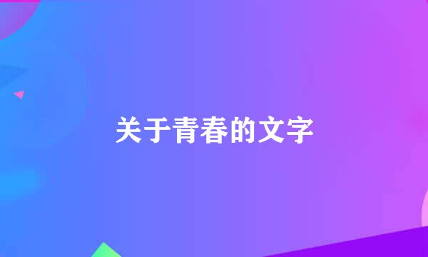 关于青春的文字