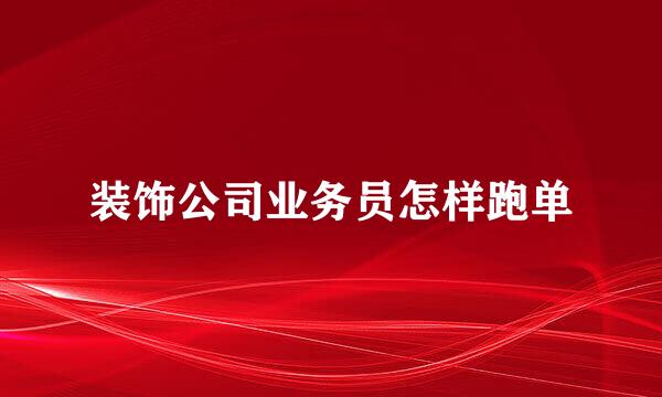 装饰公司业务员怎样跑单