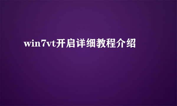 win7vt开启详细教程介绍