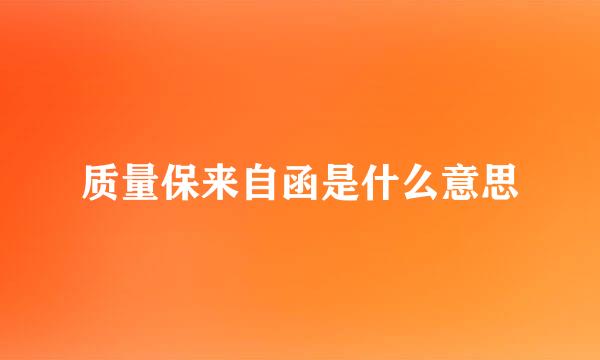 质量保来自函是什么意思