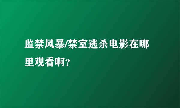 监禁风暴/禁室逃杀电影在哪里观看啊？