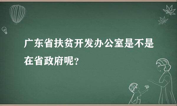 广东省扶贫开发办公室是不是在省政府呢？