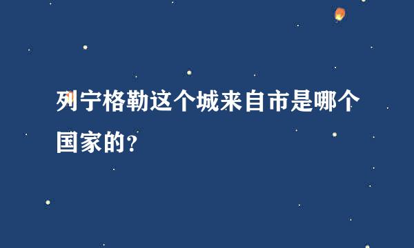 列宁格勒这个城来自市是哪个国家的？