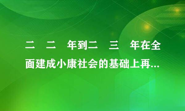 二〇二〇年到二〇三〇年在全面建成小康社会的基础上再奋斗十五年基本实现社会主义现代化。（      ）