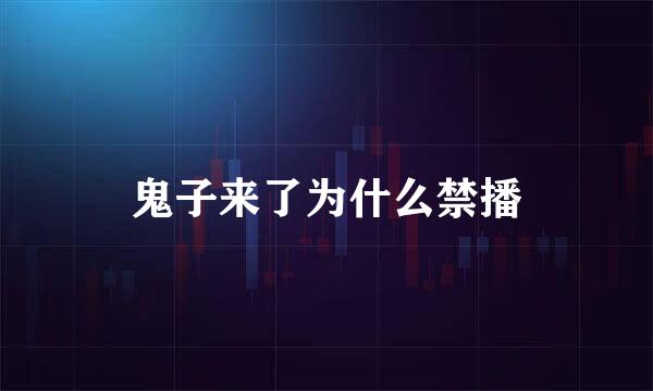 鬼子来了为什么禁播