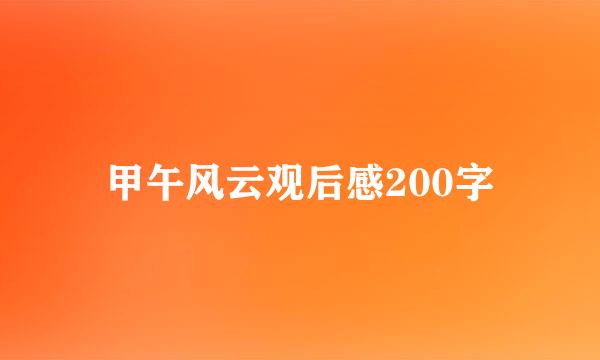 甲午风云观后感200字