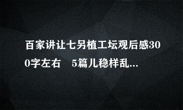 百家讲让七另植工坛观后感300字左右 5篇儿稳样乱端德因投延活