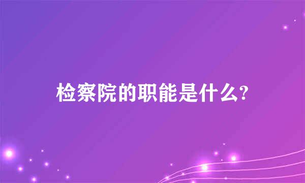 检察院的职能是什么?