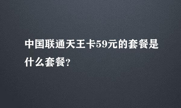 中国联通天王卡59元的套餐是什么套餐？