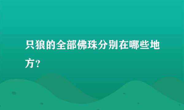 只狼的全部佛珠分别在哪些地方？