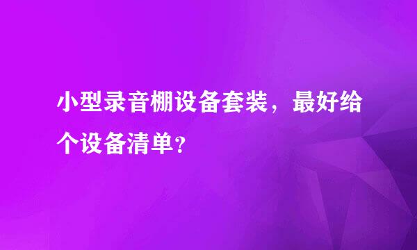 小型录音棚设备套装，最好给个设备清单？