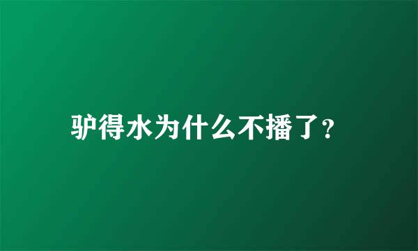 驴得水为什么不播了？