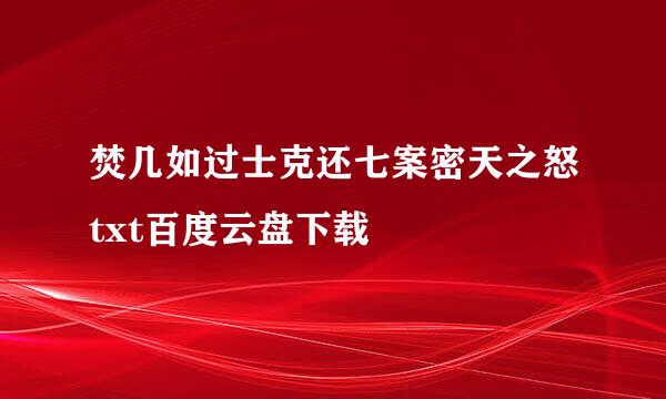 焚几如过士克还七案密天之怒txt百度云盘下载