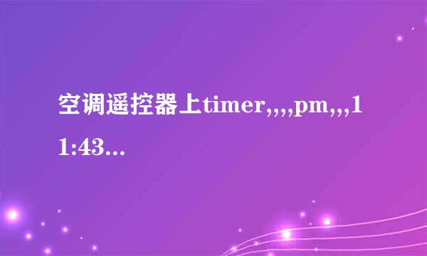 空调遥控器上timer,,,,pm,,,11:43是什么意思