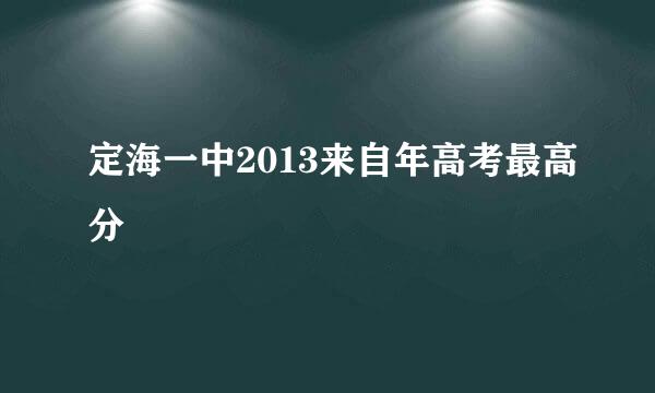 定海一中2013来自年高考最高分