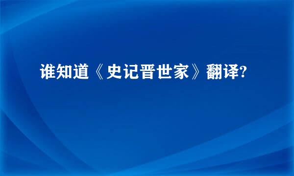 谁知道《史记晋世家》翻译?