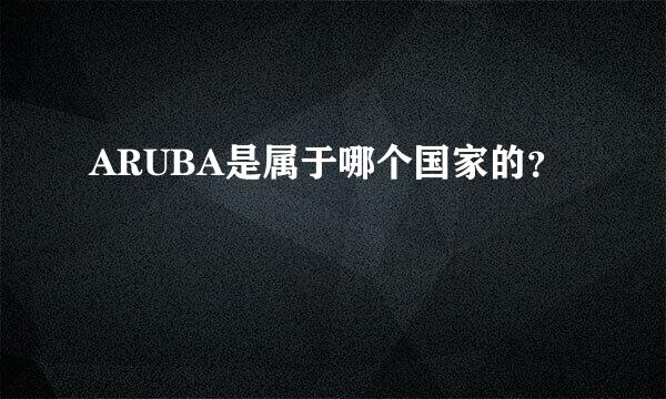 ARUBA是属于哪个国家的？