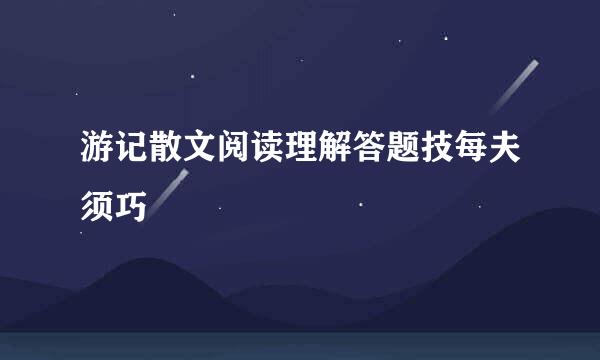 游记散文阅读理解答题技每夫须巧