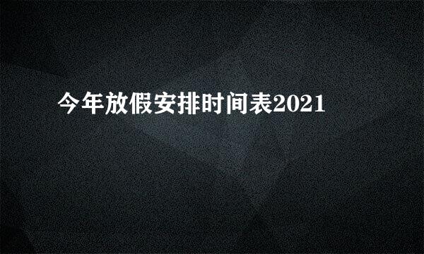 今年放假安排时间表2021