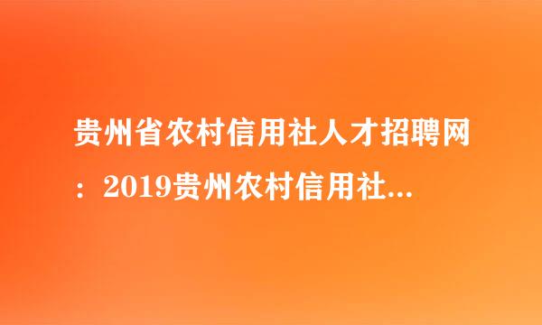 贵州省农村信用社人才招聘网：2019贵州农村信用社薪资待遇如何？ 贵州省农村信用社人才招聘网：2