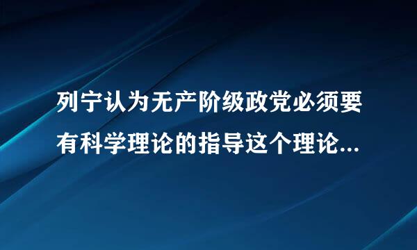 列宁认为无产阶级政党必须要有科学理论的指导这个理论是什么来自