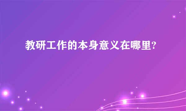 教研工作的本身意义在哪里?