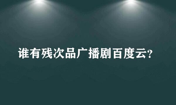 谁有残次品广播剧百度云？