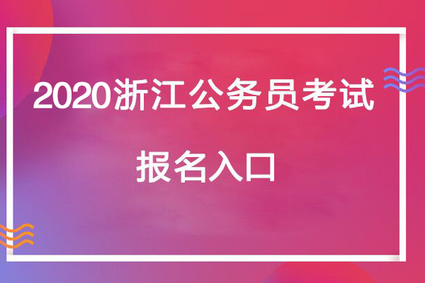 浙江公务员报考条件