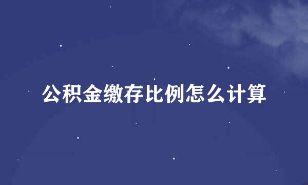 公积金缴存比例怎么计算