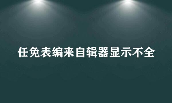 任免表编来自辑器显示不全