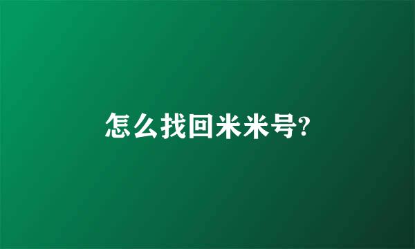 怎么找回米米号?