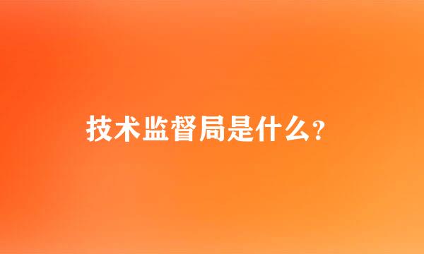 技术监督局是什么？