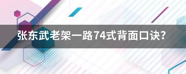 张东武老架一路74式背面口诀？