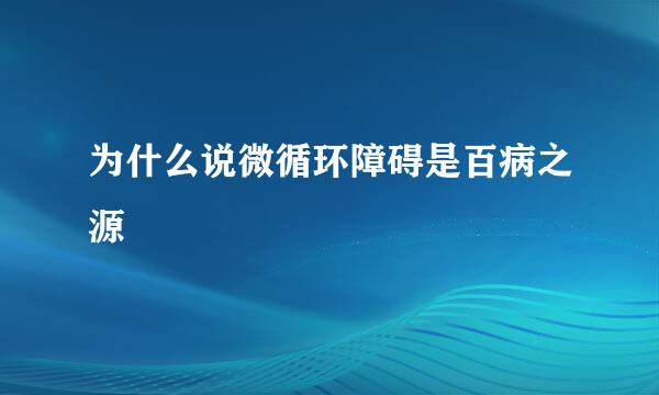 为什么说微循环障碍是百病之源