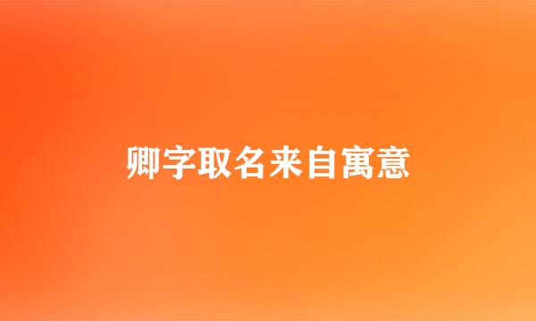 卿字取名来自寓意