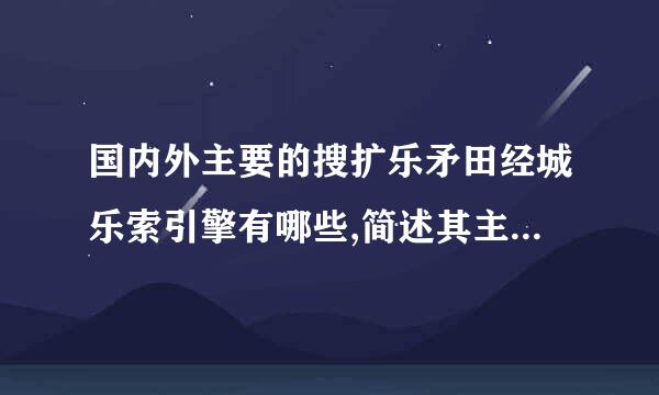 国内外主要的搜扩乐矛田经城乐索引擎有哪些,简述其主要特点？来自