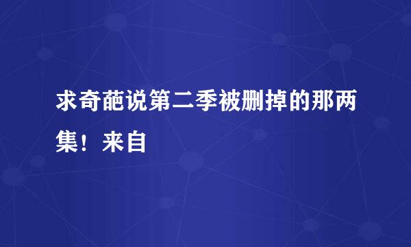 求奇葩说第二季被删掉的那两集！来自