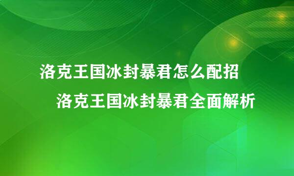 洛克王国冰封暴君怎么配招  洛克王国冰封暴君全面解析