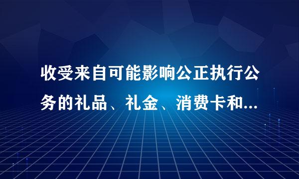 收受来自可能影响公正执行公务的礼品、礼金、消费卡和（ ）经门工那氢手满友充措击等财物，情节较轻的，给予警告或者严重警告处分；情节较重的..360问答.