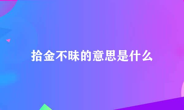 拾金不昧的意思是什么