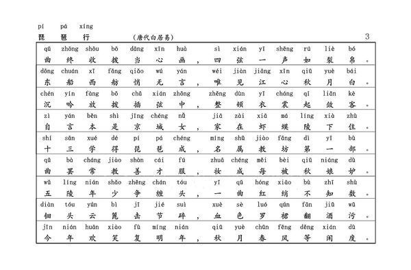 《琵琶行》的拼音