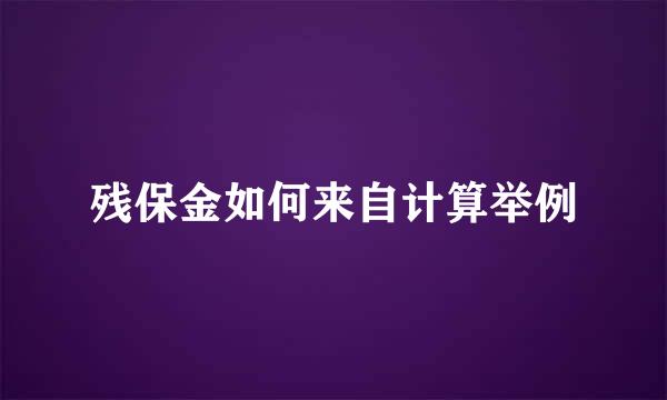 残保金如何来自计算举例