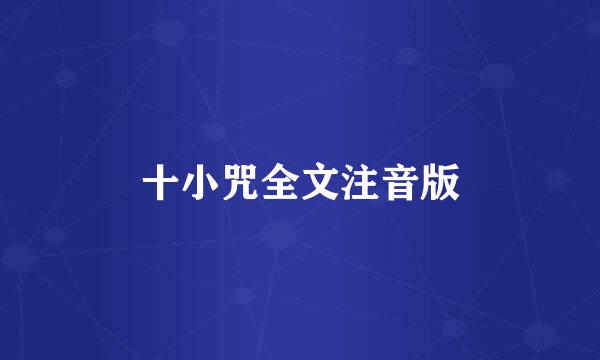 十小咒全文注音版