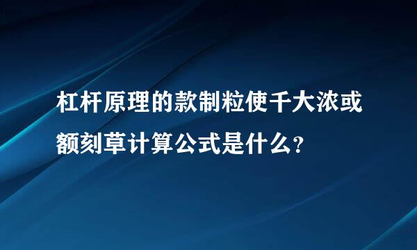 杠杆原理的款制粒使千大浓或额刻草计算公式是什么？