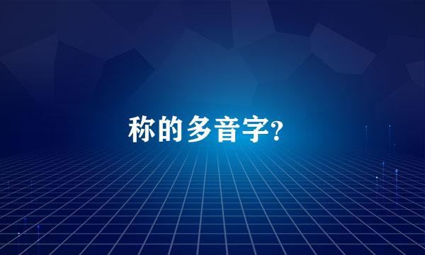 称的多音字？