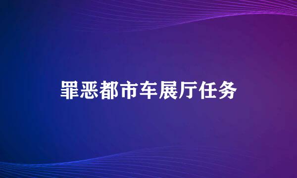 罪恶都市车展厅任务