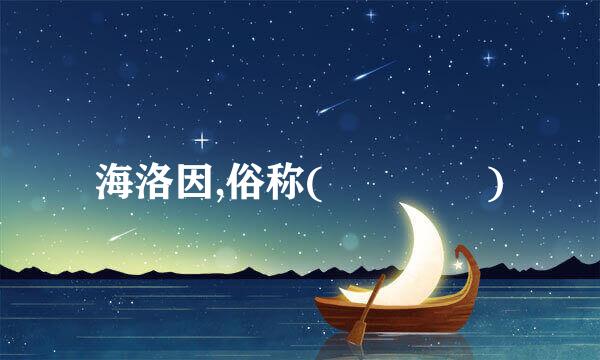 海洛因,俗称(    )