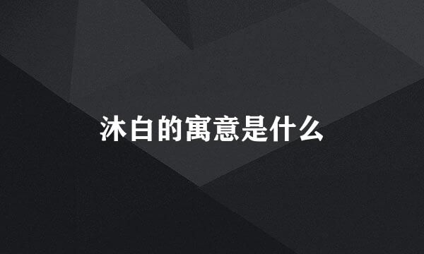 沐白的寓意是什么