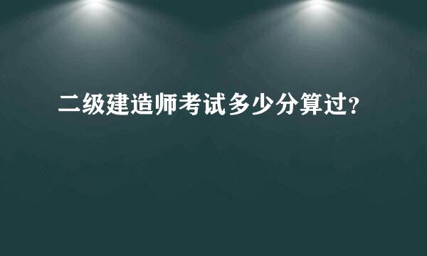 二级建造师考试多少分算过？